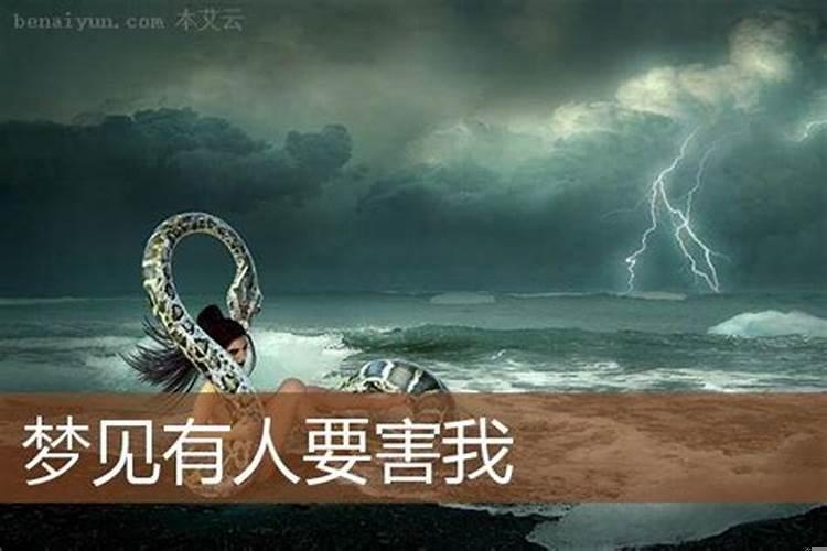 做梦有人要害我是什么意思
