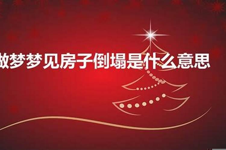 做梦梦见房子要倒塌是什么意思