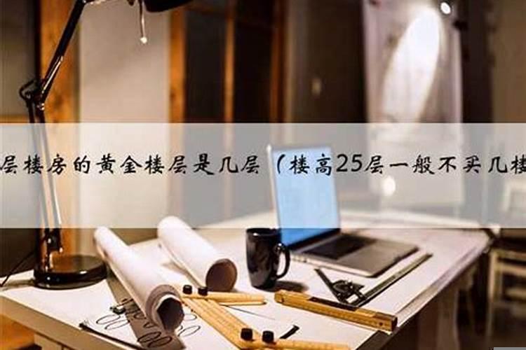 15层楼黄金层是几层楼