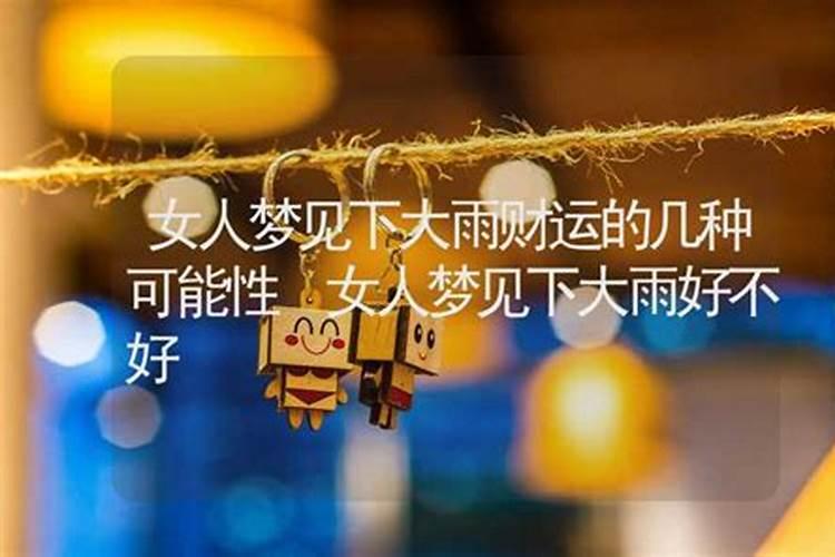 女人梦见什么会有财运和运气
