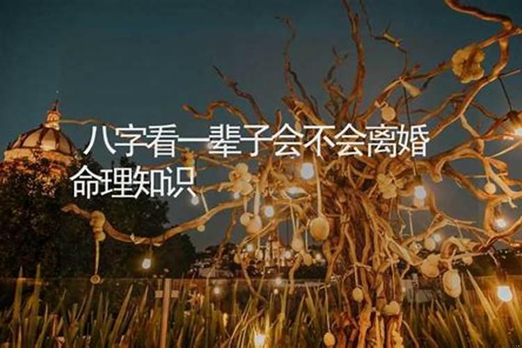 测八字会离婚准吗