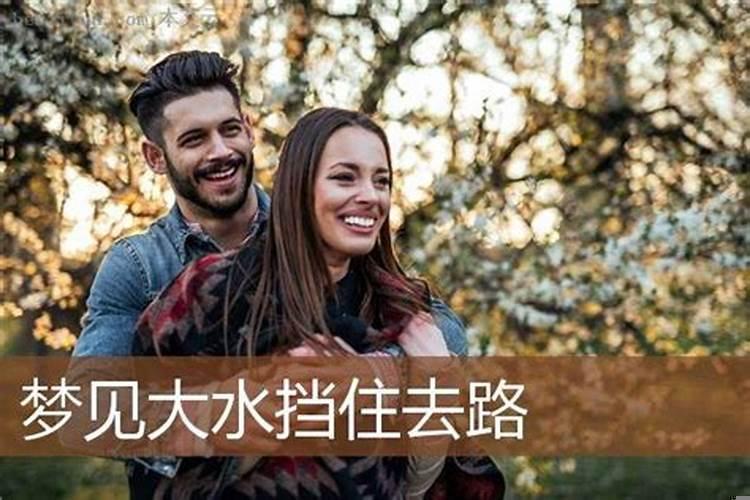 梦见大水挡住了去路,自己从水中过