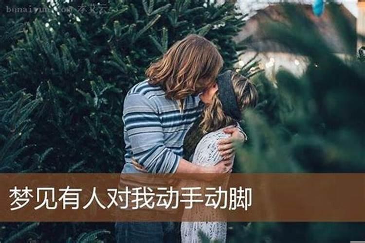 梦到有人对我动手动脚是什么意思