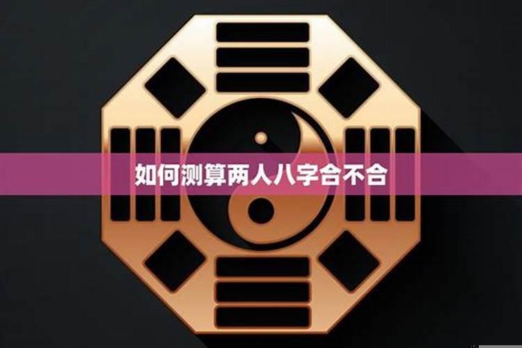 怎么测俩人八字合不合