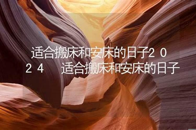 搬家吉日但忌安床