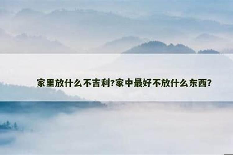 家里放什么东西不吉利