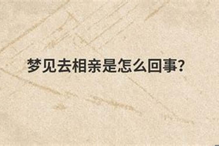 有男朋友梦见自己去相亲