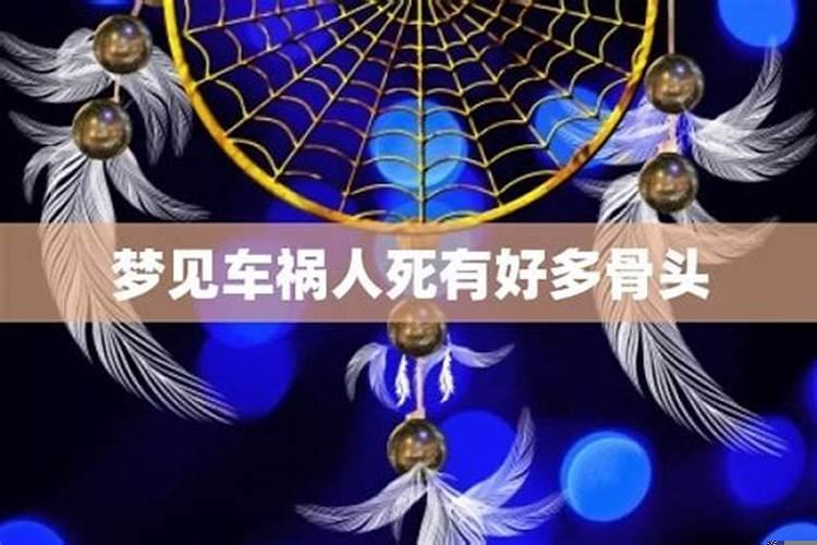 梦见骨头什么意思