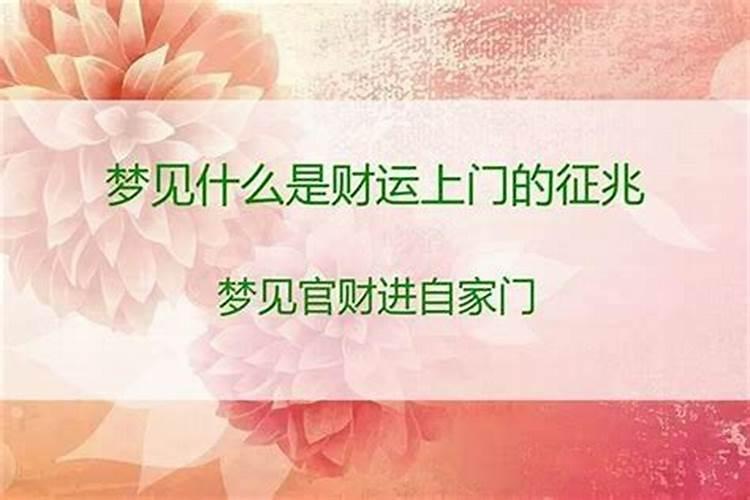 女人梦见什么会有财运和运气