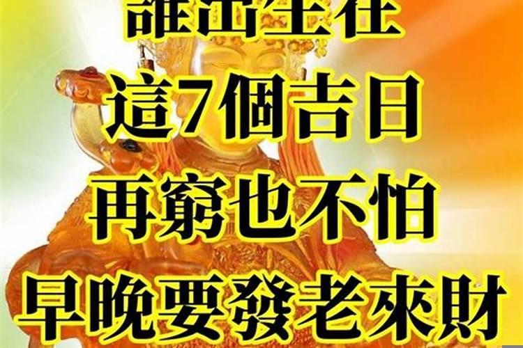 出生在黄道吉日