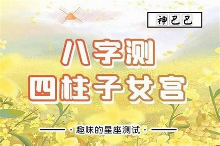 如何从八字中看子女