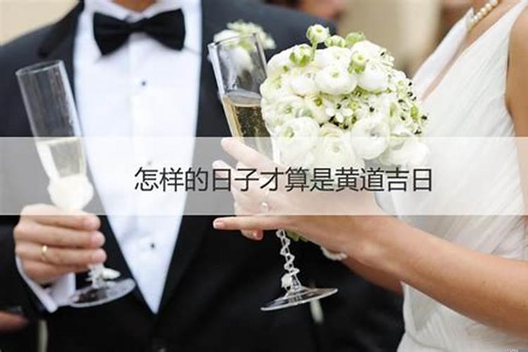 为什么选黄道吉日
