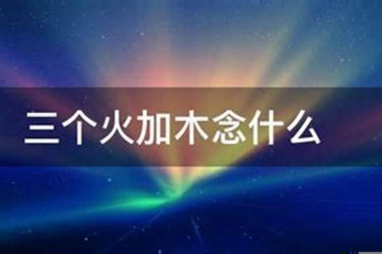 火加木读什么字