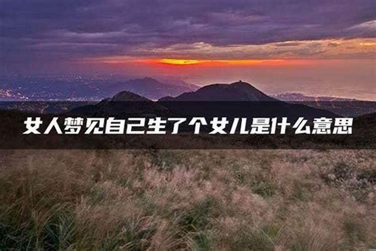 做梦梦见女儿是什么意思