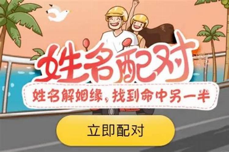 姓名看姻缘运势