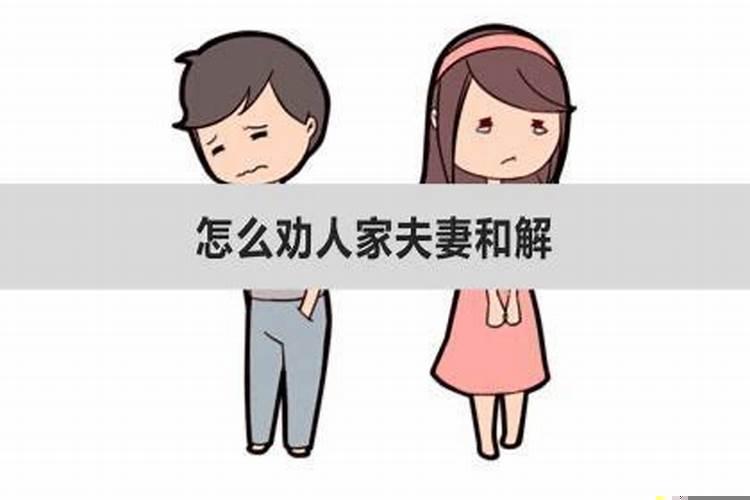 怎么劝夫妻间的矛盾
