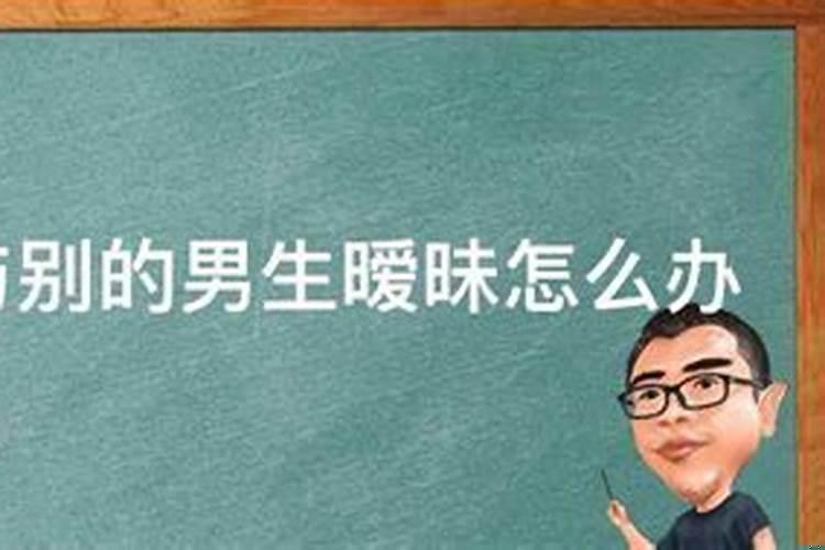 射手座有了女朋友还会和异性暧昧吗