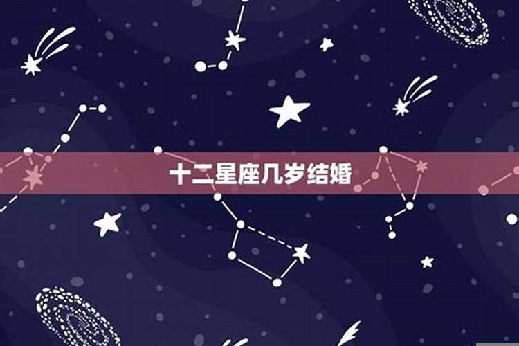 十二星座几岁恋爱几岁结婚