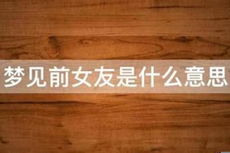 梦到的前女友什么意思啊