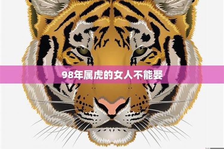 98年虎今年婚姻