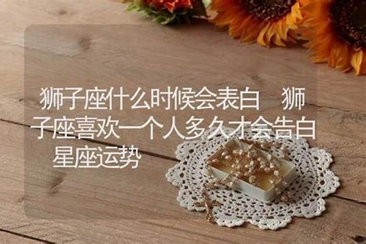 狮子男会不会主动表白