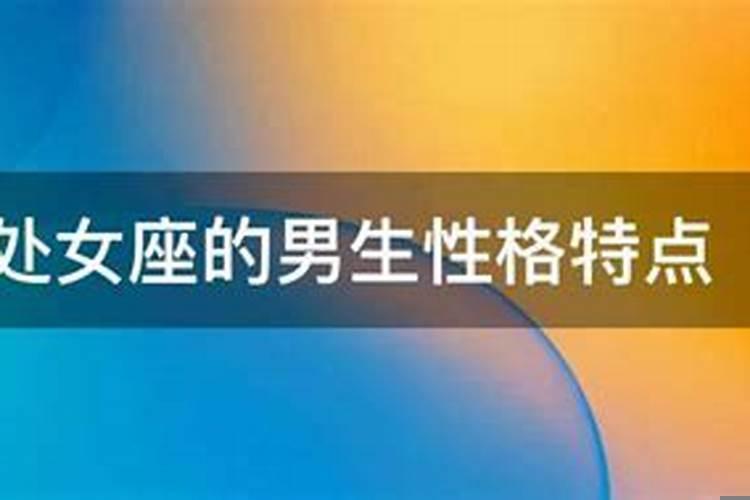 处女座男生心思细腻吗