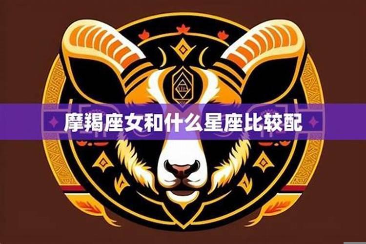 什么星座与摩羯女最配