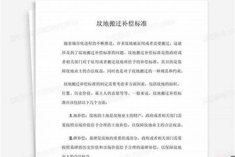 江苏坟地搬迁的赔偿标准