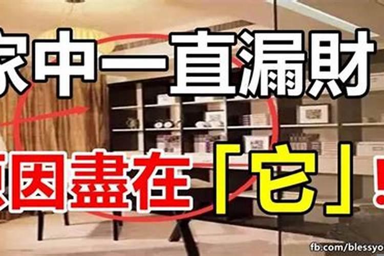 家中一直漏财原因是它