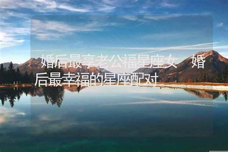 婚姻最幸福的星座女