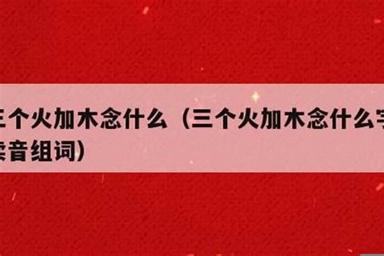 火加木读什么字