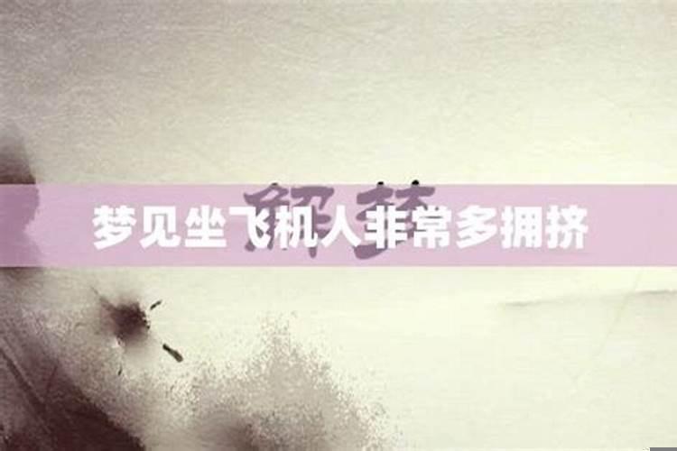 梦见很多人非常拥挤