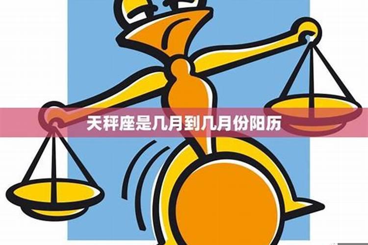 天秤座阴历几月出生