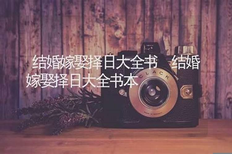 结婚嫁娶择日大全书