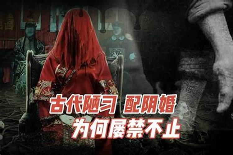 什么叫做配阴婚