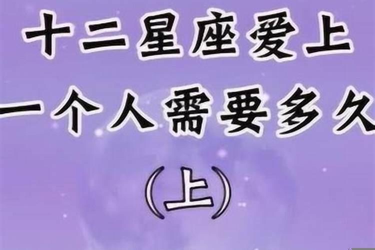 十二星座喜欢一个人要多久