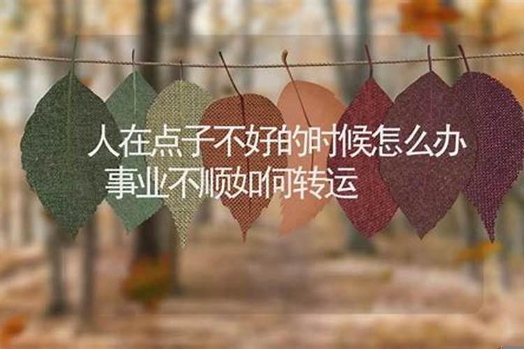 事业不顺的时候怎么转运