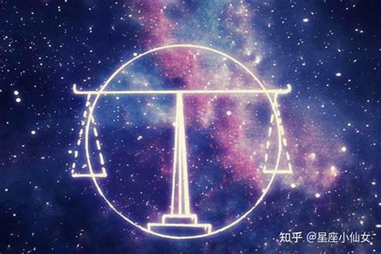 守护天秤座一生的星座