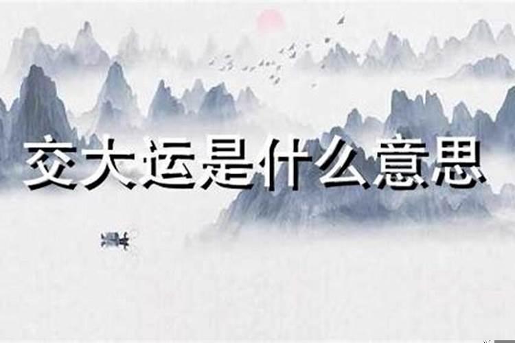 每一交大运年是什么意思