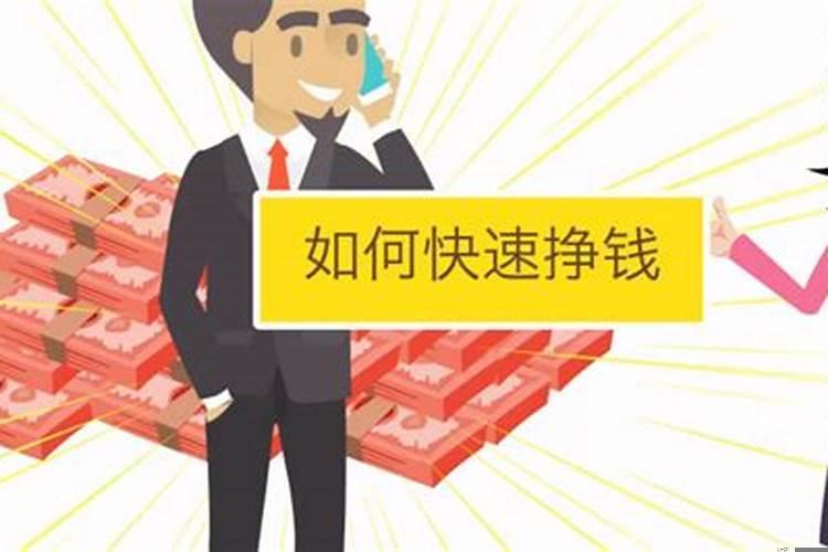 怎么样赚钱比较快一点