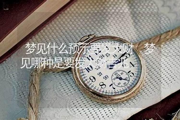 做梦梦见什么会预示着发大财了