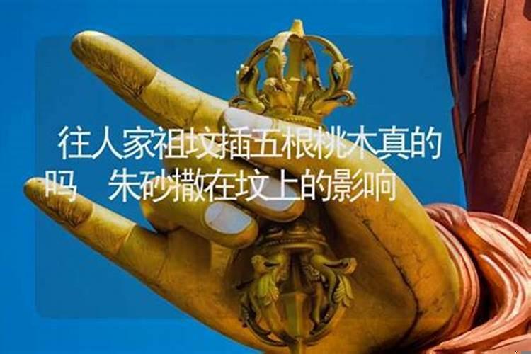 朱砂撒在坟上的影响