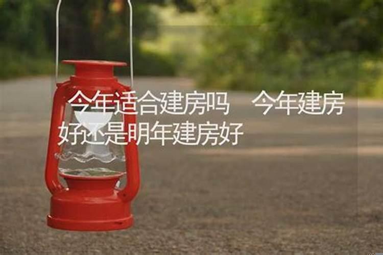2020年适合建房吗
