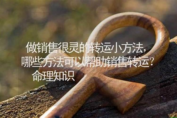 这几年运气不好怎么转运