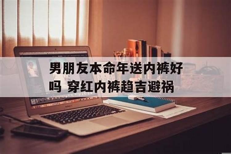 本命年给男朋友买红内裤