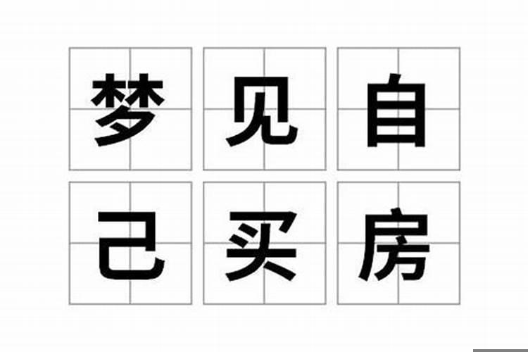 梦见弟媳娘家买了新房子
