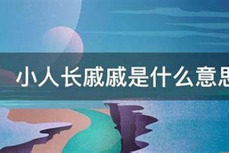 君子小人长戚戚是什么意思