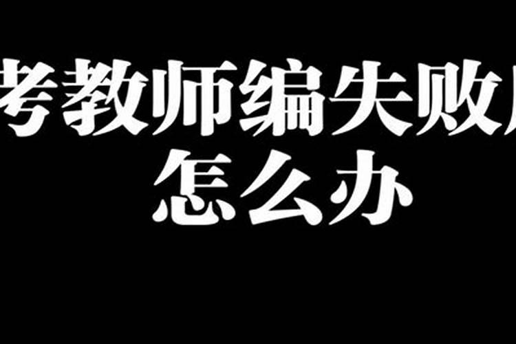 教师考编失利怎么办