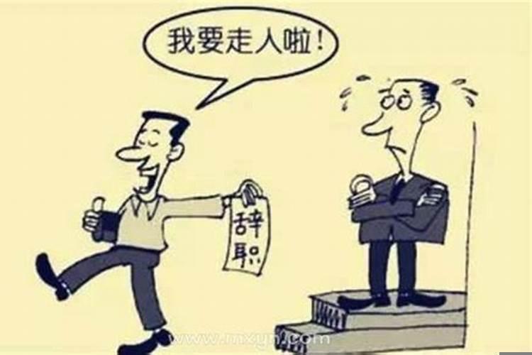 梦见自己辞职是什么意思啊