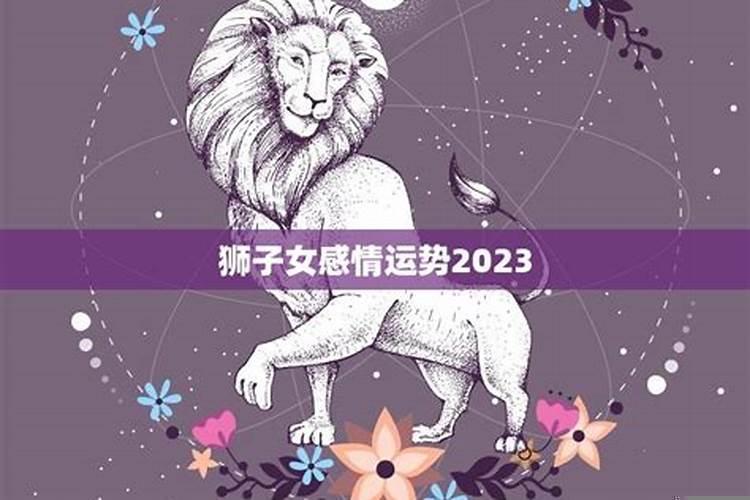 2022狮子女感情运势怎么样